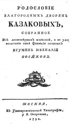 Родословие благородных дворян Казаковых, собранное из достоверных известий