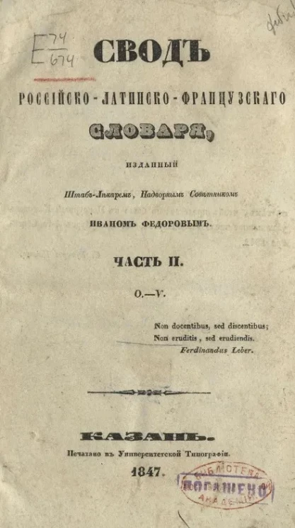 Свод российско-латинско-французского словаря. Часть 2. O. - V. 