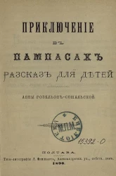 Приключение в пампасах. Рассказ для детей