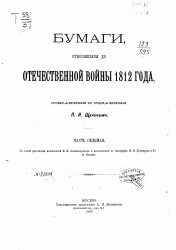Бумаги, относящиеся до Отечественной войны 1812 года, собранные и изданные Петром Ивановичем Щукиным. Часть 7