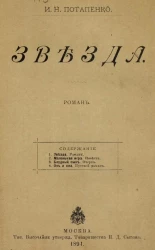 Звезда. Роман