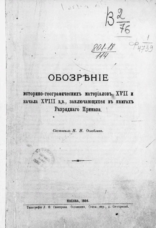 Обозрение историко-географических материалов XVII и начала XVIII веков, заключающихся в книгах Разрядного приказа
