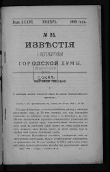 Известия Санкт-Петербургской городской думы, 1898 год, № 24, ноябрь