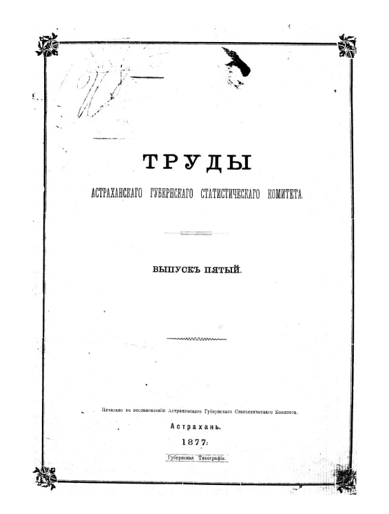 Труды Астраханского губернского статистического комитета. Выпуск 5
