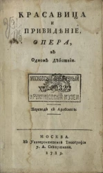 Красавица и привидение. Опера в одном действии