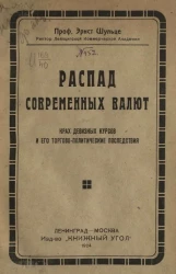 Распад современных валют. Крах девизных курсов и его торгово-политические последствия