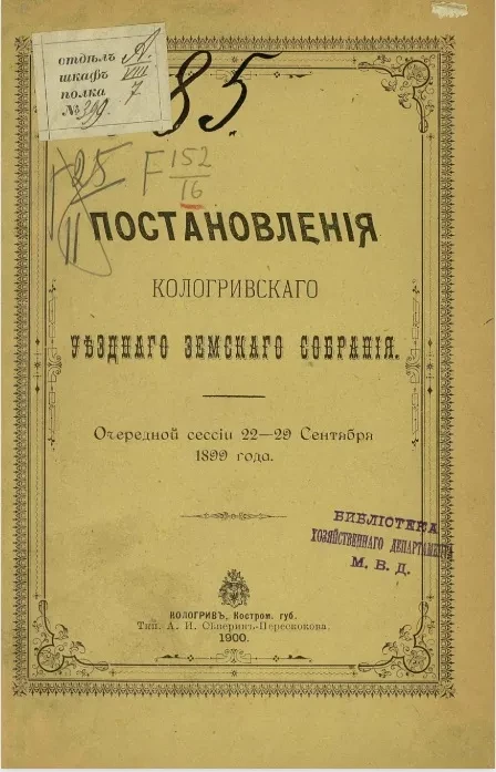 Постановления Кологривского уездного земского собрания очередной сессии 22-29 сентября 1899 года