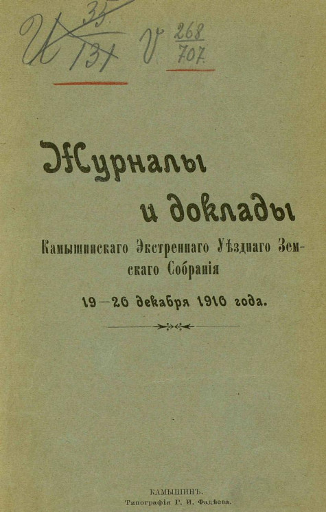 Журналы и доклады Камышинского экстренного уездного земского собрания 19-20 декабря 1910 года