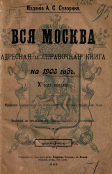 Вся Москва. Адресная и справочная книга на 1903 год. 10-й год издания