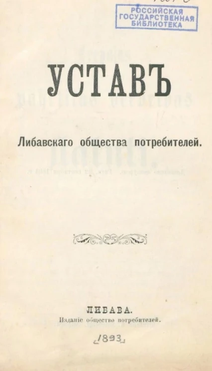 Устав Либавского общества потребителей