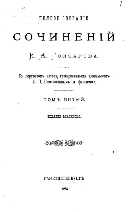 Полное собрание сочинений Ивана Александровича Гончарова. Том 5