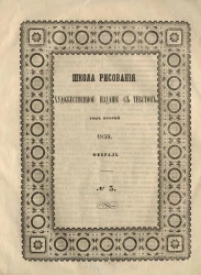 Школа рисования. Художественное издание с текстом. Год 2. 1859. Февраль, № 3