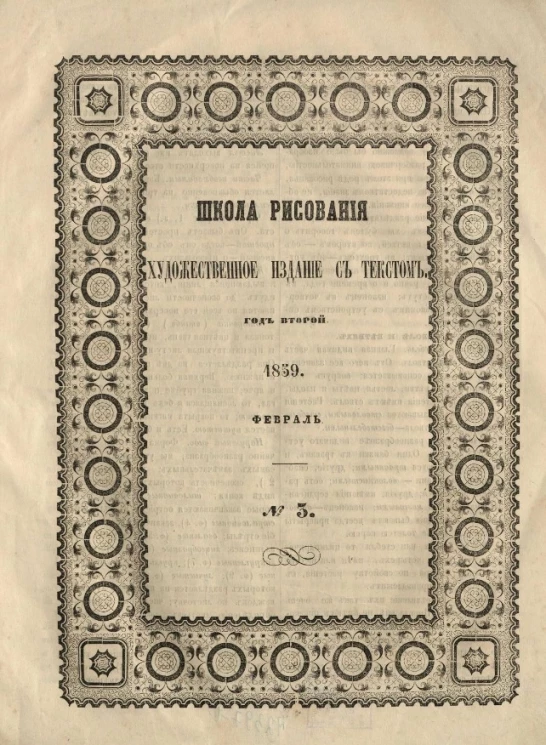 Школа рисования. Художественное издание с текстом. Год 2. 1859. Февраль, № 3
