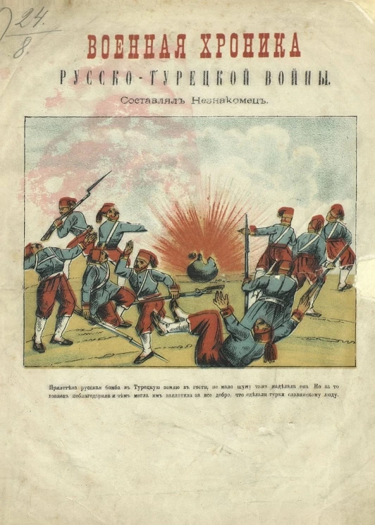 Военная хроника русско-турецкой войны