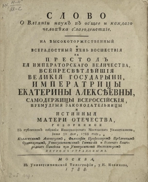Слово о влиянии наук в общее и каждого человека благоденствие
