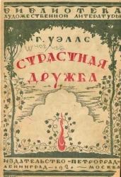 Библиотека художественной литературы. Страстная дружба. Роман