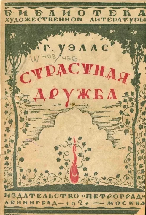 Библиотека художественной литературы. Страстная дружба. Роман