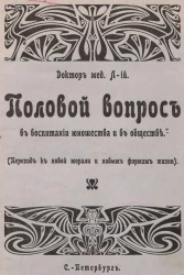Половой вопрос в воспитании юношества и в обществе. Переход к новой морали и новым формам жизни