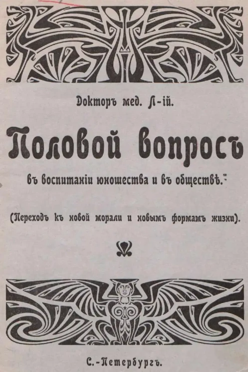 Половой вопрос в воспитании юношества и в обществе. Переход к новой морали и новым формам жизни