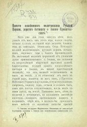 Памяти незабвенного молитвенника русской церкви, дорогого батюшки отца Иоанна Кронштадтского