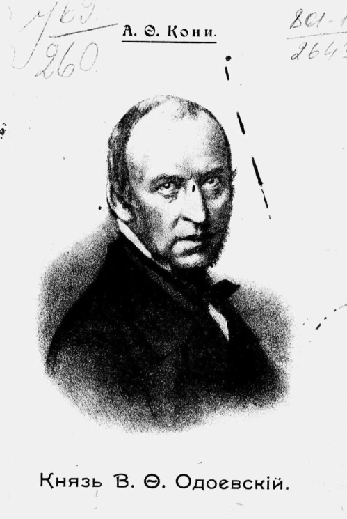 Князь В.Ф. Одоевский. Очерк