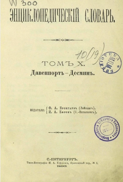 Энциклопедический словарь. Том 10. Давенпорт - Десмин