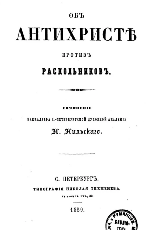 Об антихристе против раскольников 
