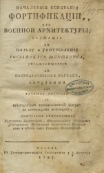 Начальные основания фортификации, или военной архитектуры