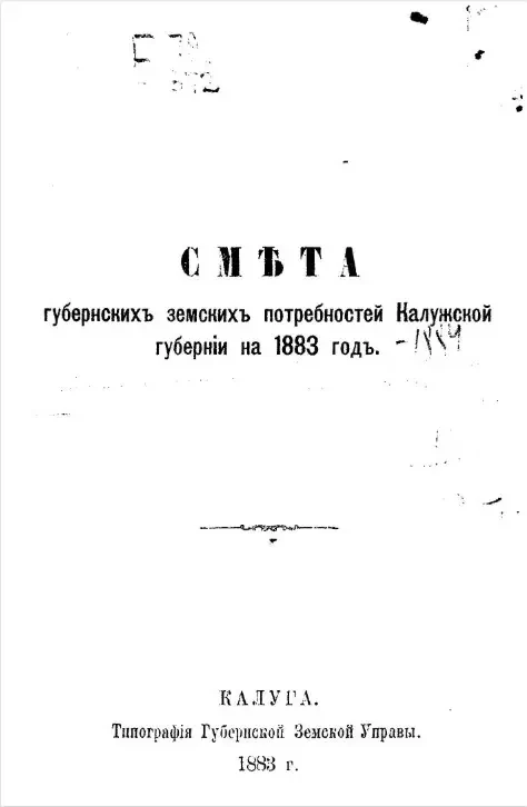 Смета губернских земских потребностей Калужской губернии на 1883 год