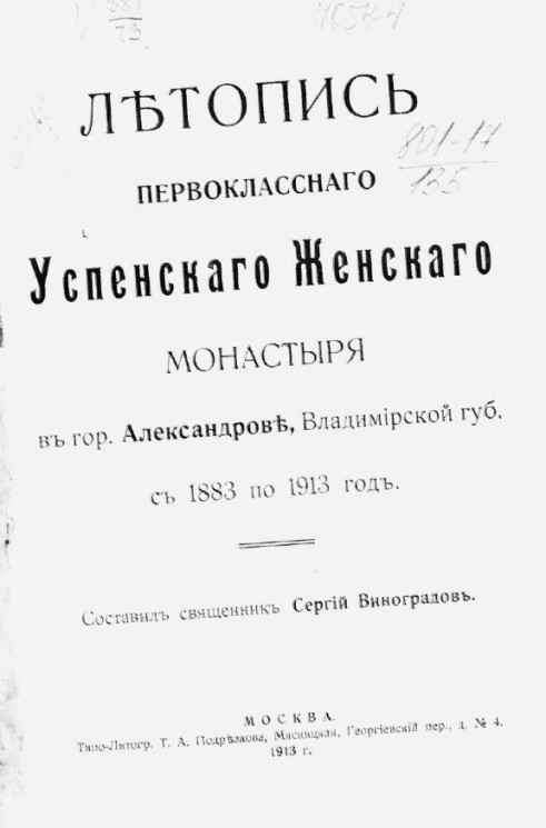 Летопись Первоклассного Успенского женского монастыря в городе Александрове, Владимирской губернии с 1883 по 1913 годы