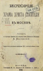 История Храма Христа Спасителя в Москве. Издание 3