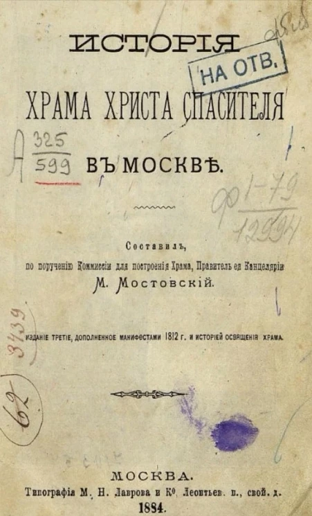 История Храма Христа Спасителя в Москве. Издание 3