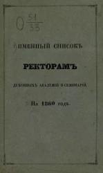 Именной список ректорам духовных академий и семинарий на 1860 год