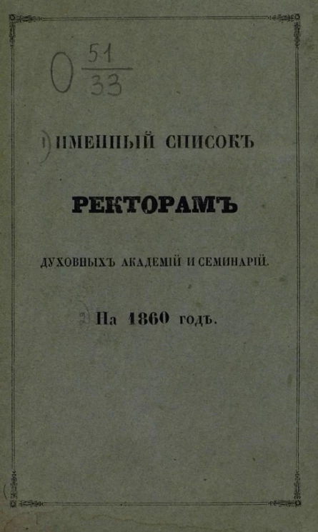 Именной список ректорам духовных академий и семинарий на 1860 год