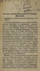 Письма Фадея Булгарина к Иоахиму Лелевелю. (Материалы для истории русской литературы 1821-1830 г.)