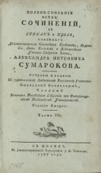 Полное собрание всех сочинений в стихах и прозе Александра Петровича Сумарокова. Часть 7. Издание 2