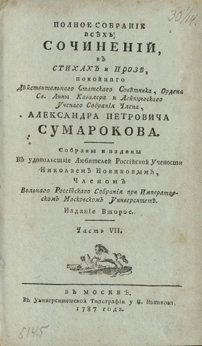 Полное собрание всех сочинений в стихах и прозе Александра Петровича Сумарокова. Часть 7. Издание 2