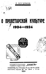 О пролетарской культуре. 1904-1924 