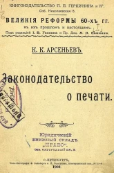 Великие реформы 60-х годов в их прошлом и настоящем. Законодательство о печати