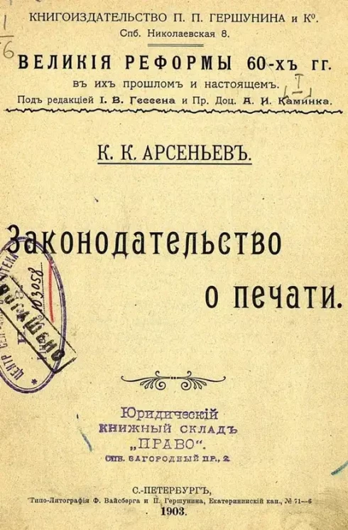 Великие реформы 60-х годов в их прошлом и настоящем. Законодательство о печати