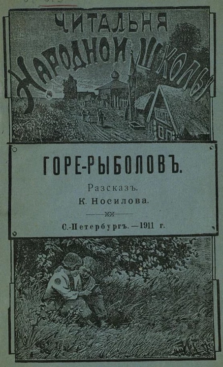 Читальня народной школы. Горе-рыболов. Рассказ
