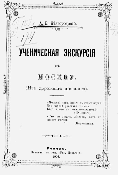 Ученическая экскурсия в Москву. Из дорожного дневника