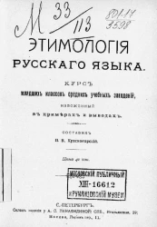 Этимология русского языка. Курс младших классов средних учебных заведений, изложенный в примерах и выводах