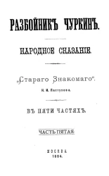 Разбойник Чуркин. Народное сказание "Старого знакомого" Н.И. Пастухова в пяти частях. Часть 5