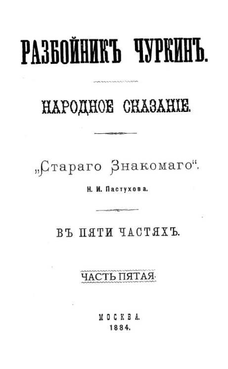 Разбойник Чуркин. Народное сказание "Старого знакомого" Н.И. Пастухова в пяти частях. Часть 5