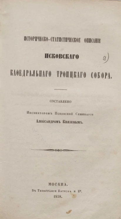 Историческо-статистическое описание Псковского кафедрального Троицкого собора