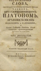 Поучительные слова, святейшего правительствующего синода членом, преосвященнейшим Платоном, архиепископом Московским и Калужским, и Свято-Троицкой Сергиевой Лавры священно-архимандритом проповеданный. Том 12