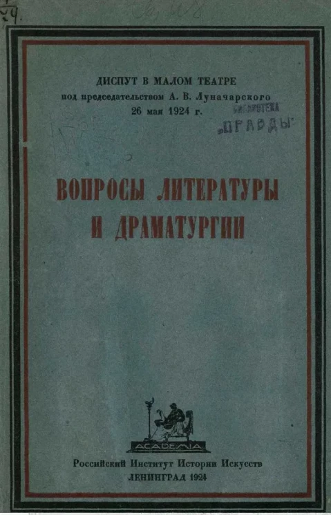 Диспут в Государственном Академическом Малом театре в Москве 26 мая 1924 года. Вопросы литературы и драматургии 