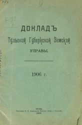 Тульское губернское земство. Чрезвычайная сессия 19 августа 1906 года. Доклад Тульской губернской земской управы по неурожаю 1906 года