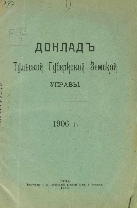 Тульское губернское земство. Чрезвычайная сессия 19 августа 1906 года. Доклад Тульской губернской земской управы по неурожаю 1906 года